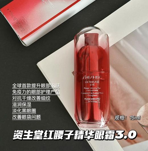 日本Shiseido/资生堂 红妍肌活眼部精华露15ml 红腰子眼部精华眼霜3.0新款 商品图0