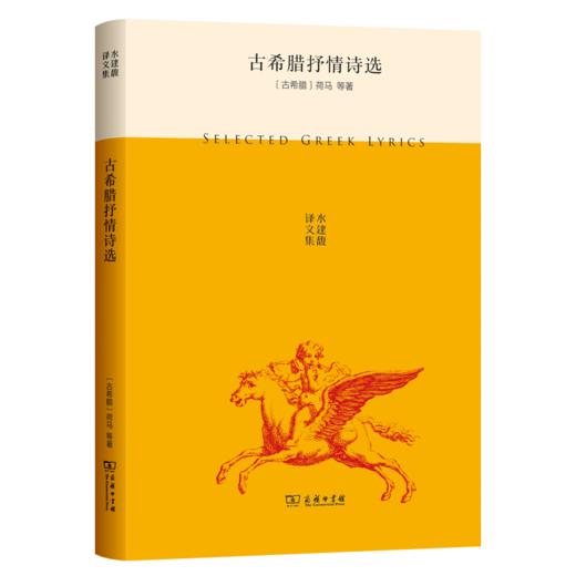 古希腊抒情诗选(水建馥译文集) 商品图0