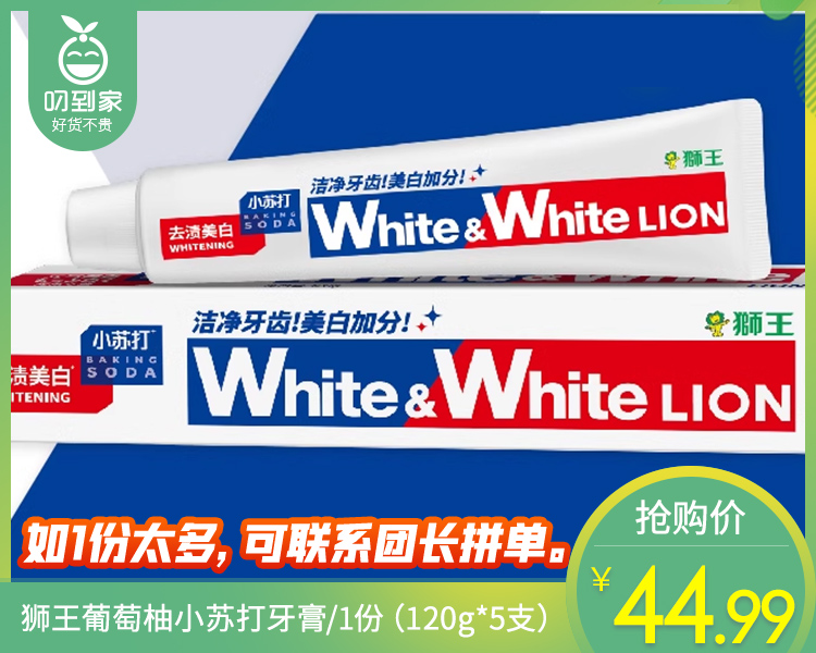 【到手5支】狮王葡萄柚小苏打牙膏/1份（120g*5支）