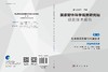 国家野外科学观测研究站观测技术规范 第二卷 农业种质资源与区域农业（全二册） 商品缩略图3