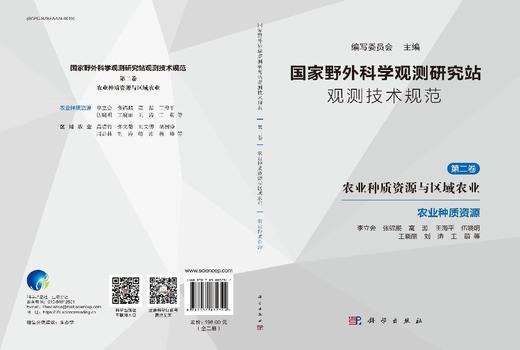 国家野外科学观测研究站观测技术规范 第二卷 农业种质资源与区域农业（全二册） 商品图3