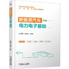 新能源汽车电力电子基础 林振昺 教材 9787111784395 机械工业出版社 商品缩略图0