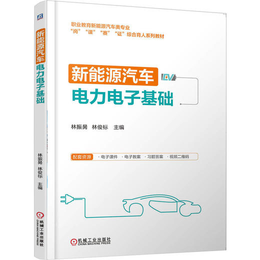 新能源汽车电力电子基础 林振昺 教材 9787111784395 机械工业出版社 商品图0