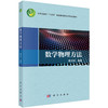 数学物理方法 商品缩略图0