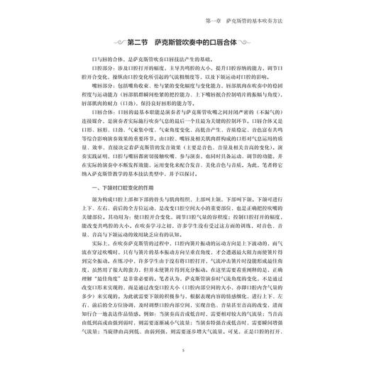 萨克斯管演奏与教学/大学艺术与美育通识课系列教材/浙江音乐学院科研项目/王震 著/浙江大学出版社 商品图4