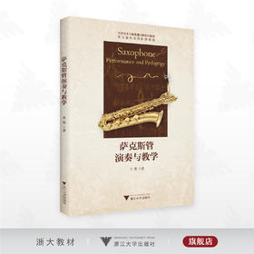 萨克斯管演奏与教学/大学艺术与美育通识课系列教材/浙江音乐学院科研项目/王震 著/浙江大学出版社