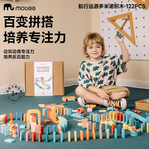 mobee航行远游多米诺积木-122PCS PN-C037 商品图2
