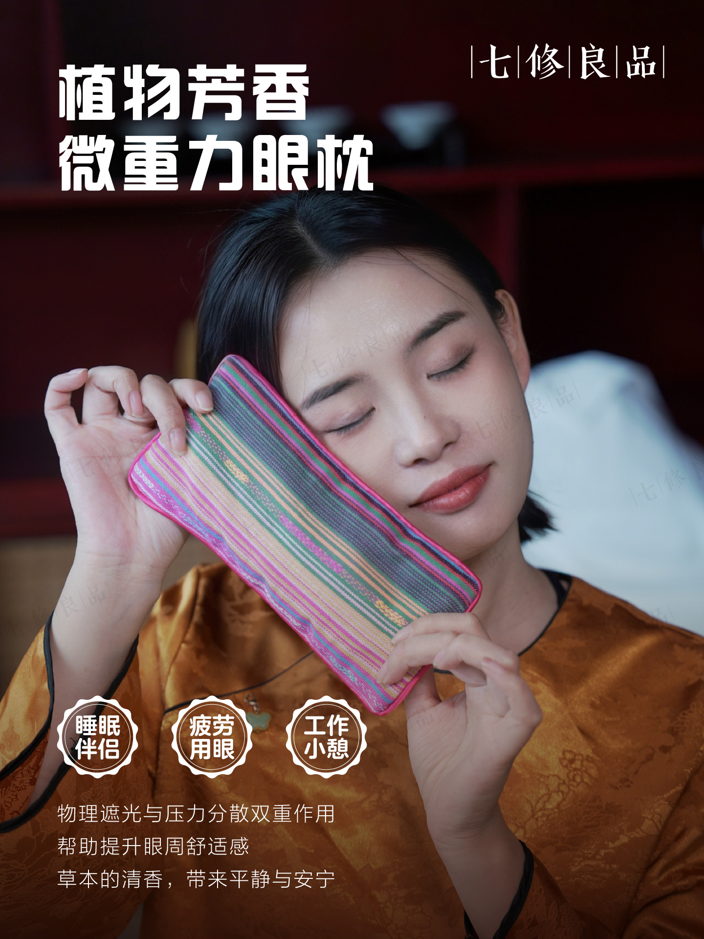 七修良品植物芳香微重力眼枕可热敷冷敷遮光午睡午休瑜伽舒缓放松赠收纳袋