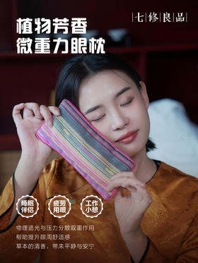 七修良品植物芳香微重力眼枕可热敷冷敷遮光午睡午休瑜伽舒缓放松赠收纳袋
