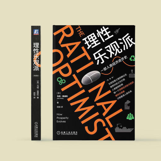 《理性乐观派：一部人类经济进步史》（典藏版） 商品图1