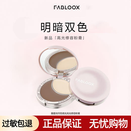 馥碧诗月色微光高光修容粉膏*1 商品图0
