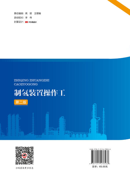 制氢装置操作工（第二版）工艺全面、实用性强，是制氢装置操作人员职业技能提升的必备之选。石油化工职业技能培训教材 商品图1