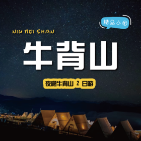 【拼包车出行｜2-8人小团｜牛背山二日游】成都出发，永远为雪山🏔️热泪盈眶