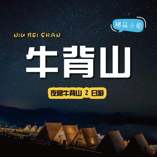 【拼包车出行｜2-8人小团｜牛背山二日游】成都出发，永远为雪山🏔️热泪盈眶 商品图0