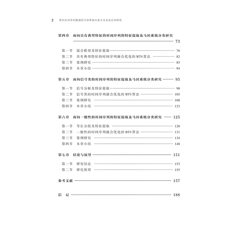 试读PDF-9787308269971(1-1)-面向时间序列数据的马田系统分类方法及其应用研究_007.jpg