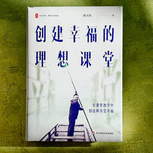 创建幸福的理想课堂 大夏书系 教师专业发展 陈大伟 课堂实践 商品图1