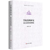 学校治理研究——现代化路径和政策保障 商品缩略图0