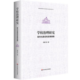 学校治理研究——现代化路径和政策保障