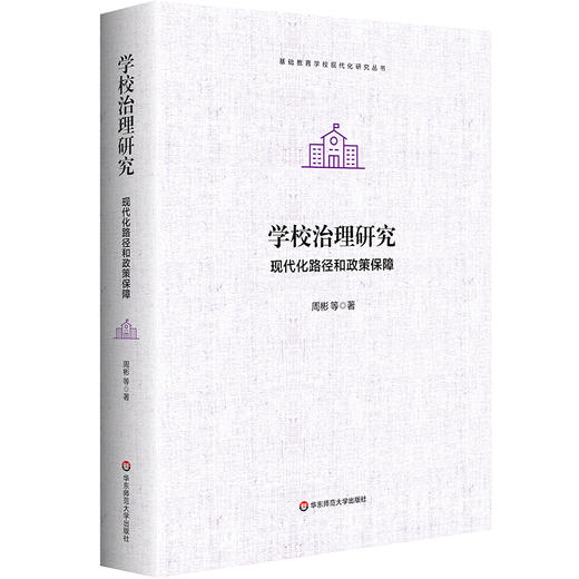 学校治理研究——现代化路径和政策保障 商品图0