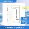 产品创新设计与开发研究 商品缩略图0