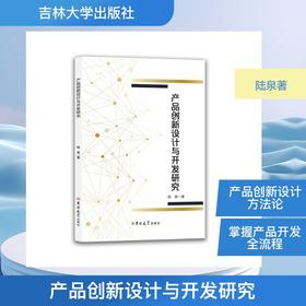 产品创新设计与开发研究