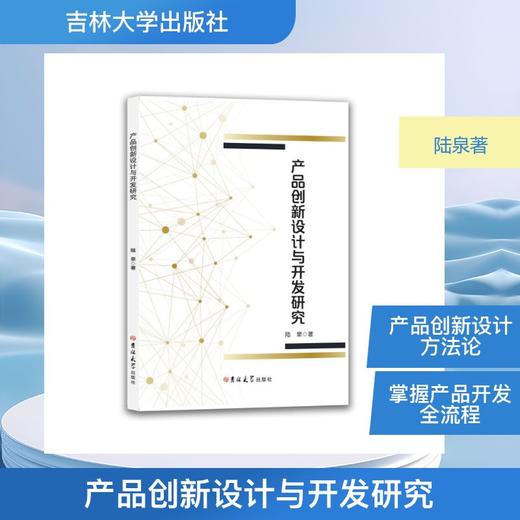 产品创新设计与开发研究 商品图0