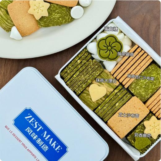 【严格控价】【顺丰发货】ZESTMAKE 抹茶曲奇饼干艾许黄油芝士曲奇集锦 零食礼盒 商品图2