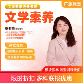 XSC备考班-五年级语文直播课（限时优惠）