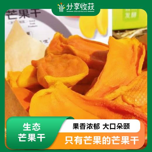 生态芒果干 | 果香浓郁 大口朵颐 | 合作生产 | * Ecological Mango Dried 商品图0