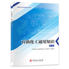【官方旗舰店】石油化工通用知识（第二版）标准化培训教材，一站式掌握石油化工通用知识 石油化工职业技能培训教材