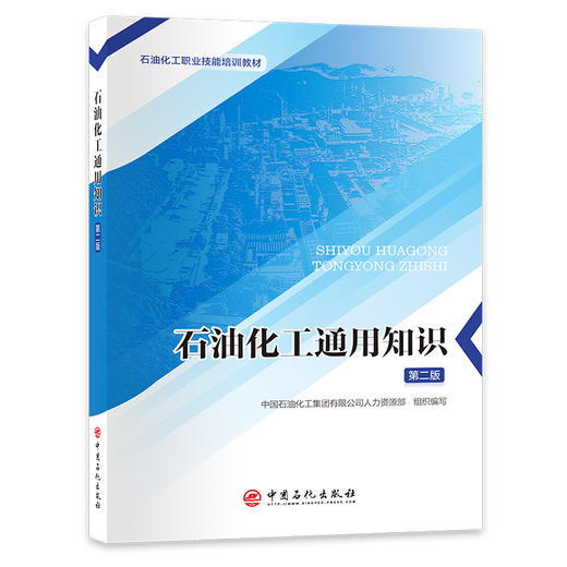 【官方旗舰店】石油化工通用知识（第二版）标准化培训教材，一站式掌握石油化工通用知识 石油化工职业技能培训教材 商品图0