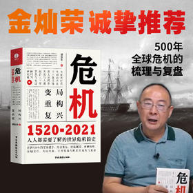 【官方正版】危机：1520-2021 五百年全球危机简史（新华网、学习强国推荐）