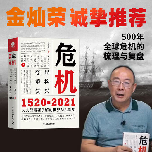 【官方正版】危机：1520-2021 五百年全球危机简史（新华网、学习强国推荐） 商品图0