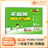 2026春 【苏教版】 实验班提优大考卷 一年级数学(下) 商品缩略图0