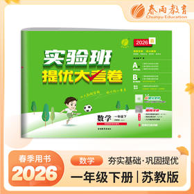 2026春 【苏教版】 实验班提优大考卷 一年级数学(下)