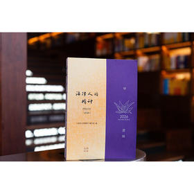 法律人的精神： 四色日历（2026）《法律人的精神》编写组编 法律出版社