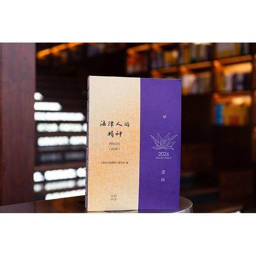 法律人的精神： 四色日历（2026）《法律人的精神》编写组编 法律出版社 商品图0