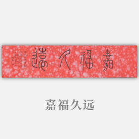 邓圣卿《嘉福久远》15.5x66cm 手写纸本宣纸书法作品