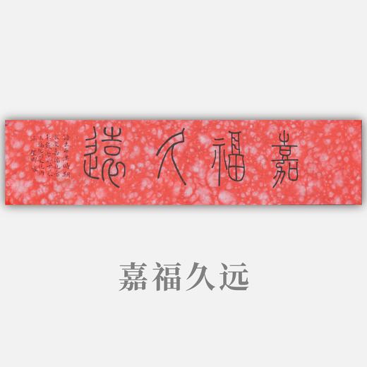 邓圣卿《嘉福久远》15.5x66cm 手写纸本宣纸书法作品 商品图0