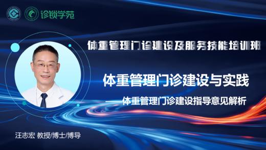 第二节：体重管理门诊建设与实践——体重管理门诊建设指导意见解析 商品图0