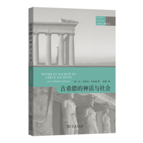 古希腊的神话与社会(古典文明译丛)