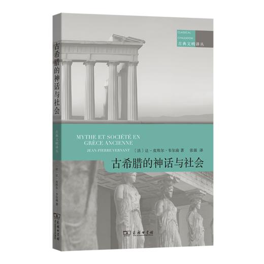 古希腊的神话与社会(古典文明译丛) 商品图0