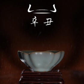 问鼎汝瓷天青辛丑葵花杯