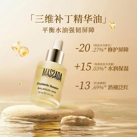 Massada玛莎达 益生元修复精华油 30ml 商品图2