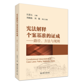 宪法解释个案基准的证成——路径、方法与规则 汪进元 主编 北京大学出版社