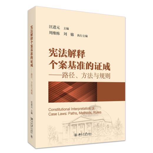 宪法解释个案基准的证成——路径、方法与规则 汪进元 主编 北京大学出版社 商品图0