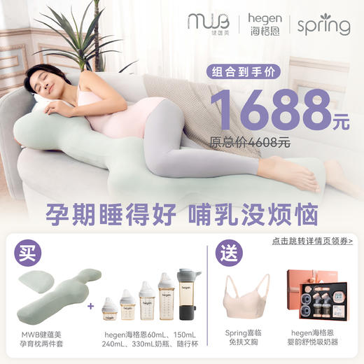 MWB健蕴美孕育枕 两件套 + Hegen海格恩60mL+150mL+240mL+330mL奶瓶+随行杯 商品图0