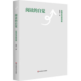 阅读的自觉 赵丽宏序跋四集 文学评论 当代文学创作