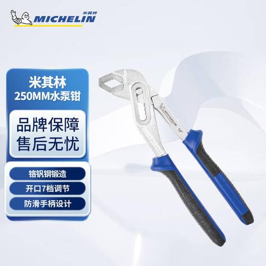 米其林 250MM水泵钳MCP0401 商品图0