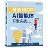 精通MCP AI智能体开发实战 这*是mcp智能体开发AI Agent扣子人工智能manus 商品缩略图0